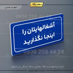 تابلو لیزری آشغال‌هایتان را اینجا نگذارید - Image 20